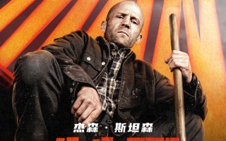 杰森·斯坦森新片《制暴：无限杀机》定档3.28！打工人宇宙再添一部