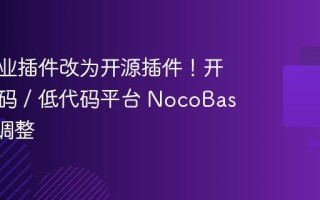 两个商业插件改为开源插件！开源无代码 / 低代码平台 NocoBase 定价调整