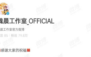 魏晨婚礼时间请柬曝光 魏晨工作室回应：感谢大家的祝福