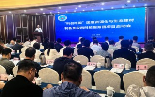 “科创中国”固废资源化与生态建材制备及应用科技服务团项目在郑州启动