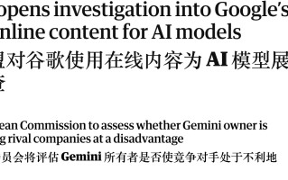 欧盟指控谷歌滥用网络与 YouTube 内容训练 AI 模型