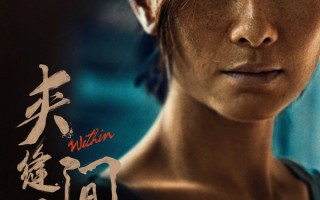 电影《夹缝之间》定档！原来“安陵容”陶昕然当妈可以这么刚