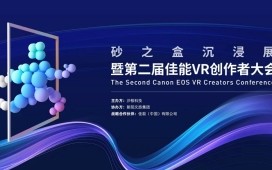 开启VR影像商业增长新篇章 第二届佳能VR创作者大会引爆全生态