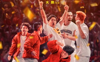 大鹏新片《热烈》宣布定档7月28日