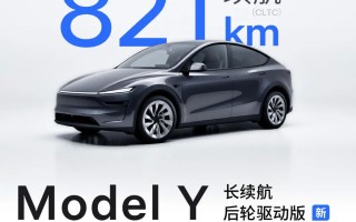 特斯拉Model Y新车型上市：CLTC续航821公里，28.85万元