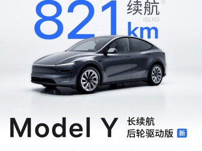 特斯拉Model Y新车型上市：CLTC续航821公里，28.85万元