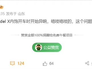 博主吐槽特斯拉百万级新车：内饰开始异响 开车时咯吱咯吱叫