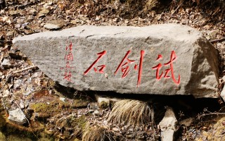 试剑石究竟是谁劈开 精选