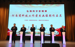 弘扬科学家精神河南省科技工作者书画摄影作品展在郑启动