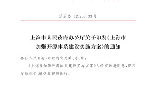 上海发布加强开源体系建设实施方案