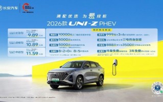 纯电续航130km，天枢智能加持，2026款UNI-Z PHEV限时优惠价9.89万元起