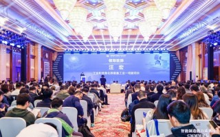 智能制造能力成熟度论坛在沪召开,