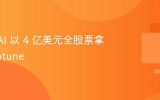 OpenAI 以 4 亿美元全股票拿下 Neptune