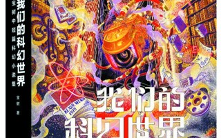 大脑意识能“定制”现实吗 —— 宝树科幻小说《我们的科幻世界》导读