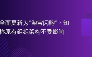 饿了么全面更新为“淘宝闪购”，知情人士称原有组织架构不受影响