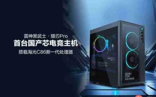 首台国产芯电竞主机！雷神黑武士 猎刃Pro发布：海光C86 CPU 玩《黑神话》无压力