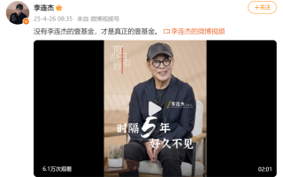 停更5年后，李连杰复更微博谈62岁生日愿望