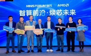 智算前沿・焕芯未来—MINISFORUM 与 AMD 联合举办AI 双旗舰产品体验会 重塑智能计算版图，为性能、效率与创造力树立全新标杆