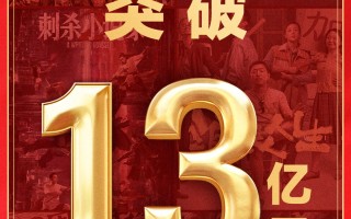 2025年国庆档电影总票房破13亿