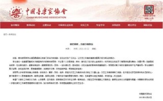 中国音乐家协会就李云迪事件发文：德艺双修 方能行稳致远