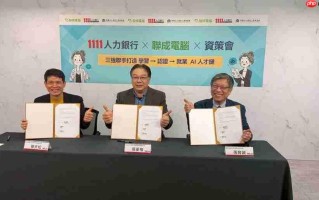 资策会携手1111人力银行、联成电脑 打造全方位AI就业人才库
