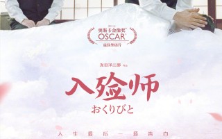 《入殓师》经典台词赏析“逝去并不是终结，而是超越，走向下一程”