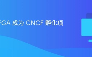 OpenFGA 成为 CNCF 孵化项目