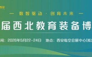 第七届西北教育装备博览会将于2026年5月22-24日在西安临空会展中心隆重举办！,