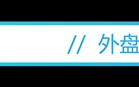 盘前必读丨海南自贸港正式启动全岛封关；中金“三合一”吸并预案出炉