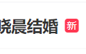 俞灏明晒钻石牵手照 疑似官宣与王晓晨结婚