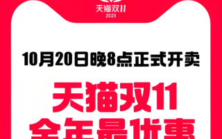 2025年双十一什么时候开始？淘宝天猫双十一活动时间确定：淘宝天猫双11活动10月20日晚8点正式开卖，附双11满减规则、活动时间