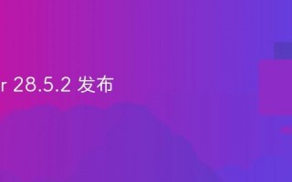 Docker 28.5.2 发布