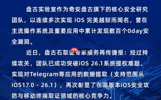 奇安信“盘古石”团队突破 iOS 26.1 提权