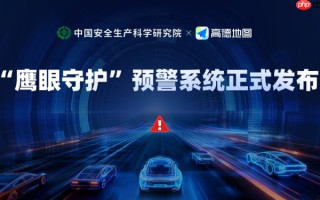 高德地图推进车载导航“鹰眼守护”功能，实现对重大道路异常事件秒级预警