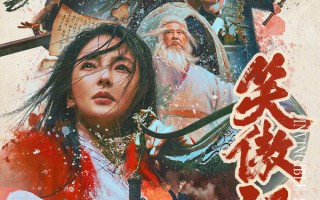 春节档金庸武侠盛宴：张雨绮版《笑傲江湖》与徐克《射雕英雄传》齐上阵
