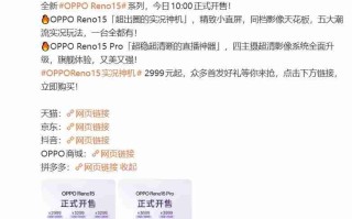 OPPO Reno15系列正式开售：实况神机与直播神器登场，售价2999元起