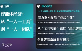 零一万物发布中国企业智能体 2026 年六大预判