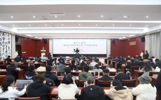 “儒学大家谈：阳明心学的日用之道”学术研讨活动在贵阳举办