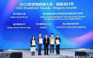 海尔智慧家庭新成果：2025物联网大会斩获两项大奖