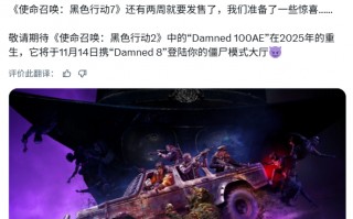 《使命召唤：黑色行动7》官方澄清：发售日期不变！金库版无提前游玩资格