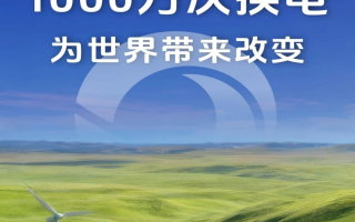 全国首个重卡换电1000万次的品牌诞生,