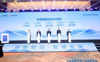 设立2亿传感器基金，光谷锚定千亿智能终端产业集群