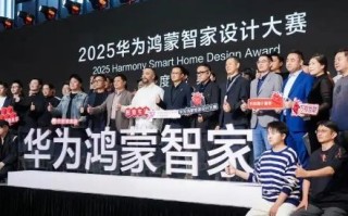 2025华为鸿蒙智家设计大赛年度盛典与设计师共迎空间智能化浪潮