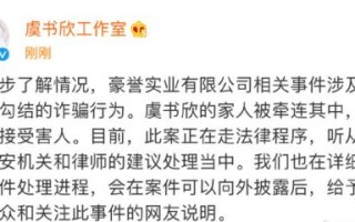 虞书欣妈妈被限制消费？工作室回应：属于间接受害人