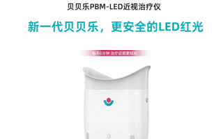 抢占千亿近视防控赛道！贝贝乐PBM-LED招商启动，邀您共拓财富蓝海！
