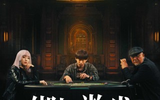 电影《绑架游戏》曝新预告 彭昱畅胡冰卿姚橹赌局博弈孤注一掷