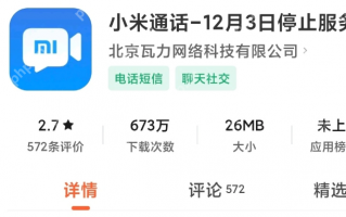小米通话今年 12 月 3 日停止服务，用户数据将全部清除