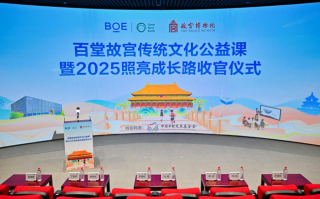 BOE（京东方）“百堂故宫传统文化公益课”暨2025照亮成长路收官 推动“科技+教育+文化”可持续发展,