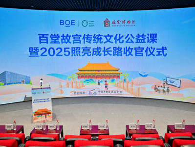 BOE（京东方）“百堂故宫传统文化公益课”暨2025照亮成长路收官 推动“科技+教育+文化”可持续发展