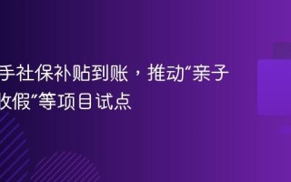 美团骑手社保补贴到账，推动“亲子假”“秋收假”等项目试点